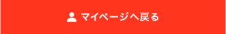 マイページに戻る