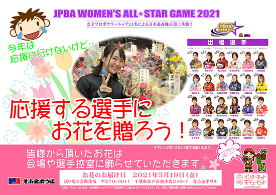「JPBA WOMEN'S ALL☆STAR GAME2021」応援する選手にお花を贈ろう！