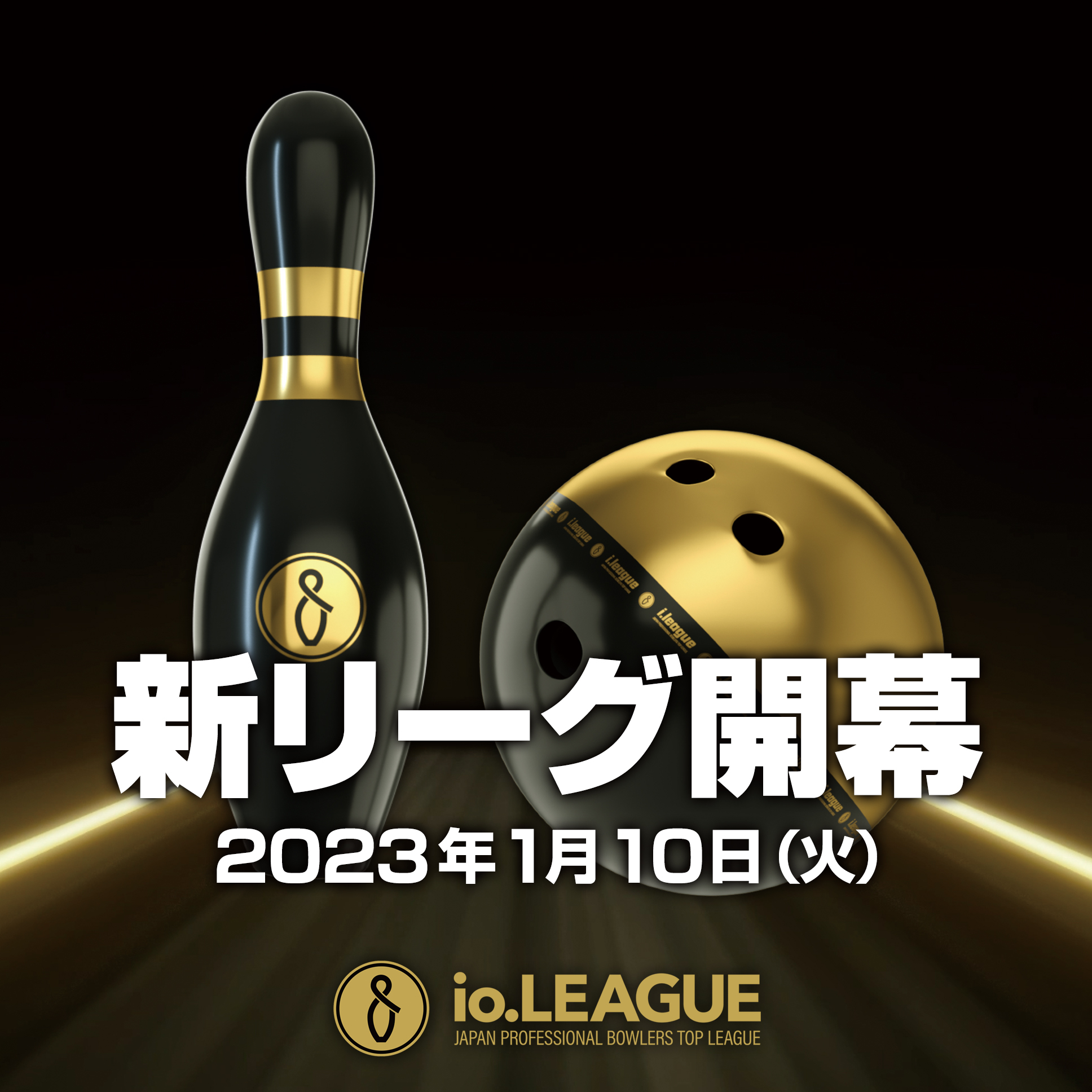 io.LEAGUE SHOWCASE」配信のご案内｜公益社団法人 日本プロボウリング協会