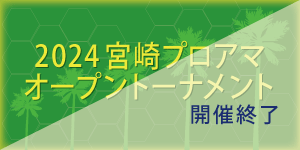 2024宮崎プロアマオープントーナメント(B公認)