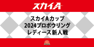 スカイAカップ 2024プロボウリングレディース新人戦