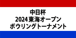 中日杯2024東海オープンボウリングトーナメント