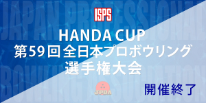 HANDA CUP 第59回全日本プロボウリング選手権大会