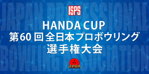 HANDA CUP 第60回全日本プロボウリング選手権大会