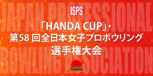 「HANDACUP」・第58回全日本女子プロボウリング選手権大会