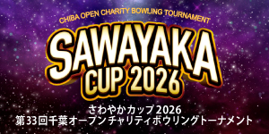 さわやかカップ2026 第33回千葉オープン チャリティボウリングトーナメント
