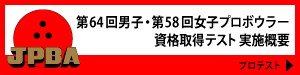 第64回男子・第58回女子プロボウラー資格取得テスト実施概要