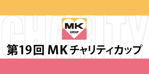 第19回MKチャリティカップ