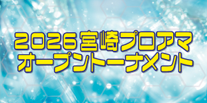 2026宮崎プロアマオープントーナメント
