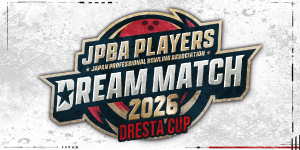 ドリスタカップJPBAプレイヤーズドリームマッチ2026
