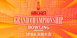 ROUND1 GRAND CHAMPIONSHIP BOWLING 2026 JPBA決勝大会