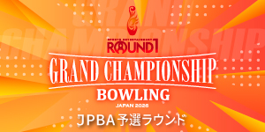 ROUND1 GRAND CHAMPIONSHIP BOWLING 2026 JPBA予選ラウンド