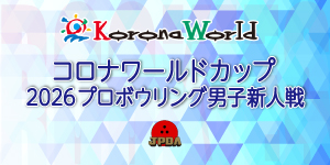 コロナワールドカップ 2026プロボウリング男子新人戦