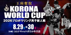 コロナワールドカップ 2026プロボウリング男子新人戦