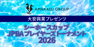 大安興業プレゼンツシーホースカップ JPBAプレイヤーズトーナメント2026