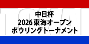 中日杯2026東海オープンボウリングトーナメント