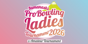 2026山梨レディースプロボウリングトーナメント 兼 男女アマチュア選手権